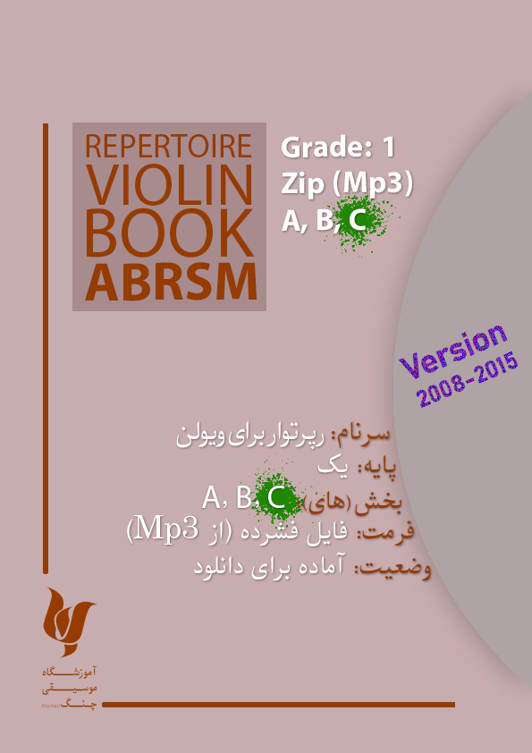 رپرتوار برای ویولن-پایه 1 (C)