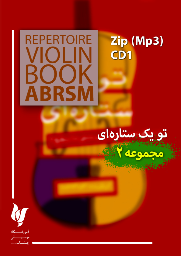 تو یک ستاره‌ای (مجموعه صوتی دو)